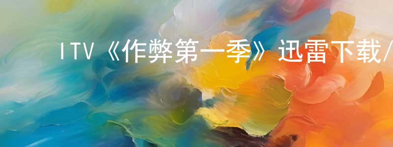 ﻿陈东武发布﻿ITV《作弊第一季》迅雷下载/在线观看/百度云-灵异/惊悚-美剧天堂